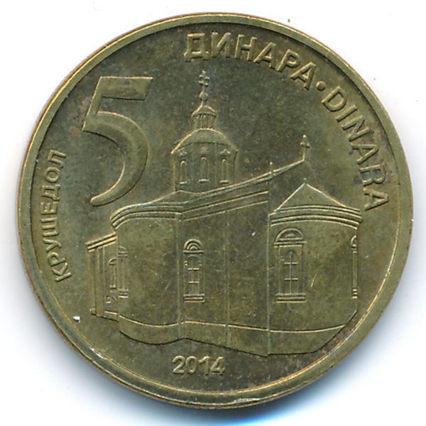 Сербия, 5 динаров (2014 г.)