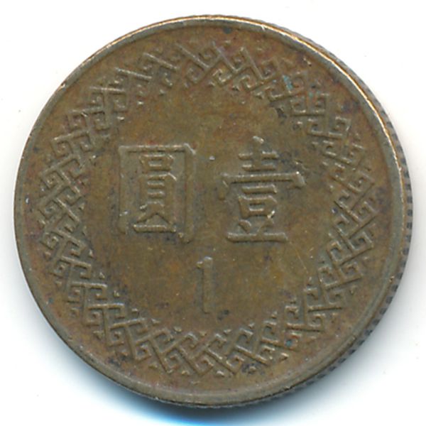 Тайвань, 1 юань (1994 г.)