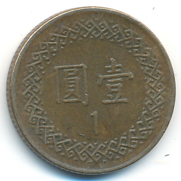Тайвань, 1 юань (1994 г.)