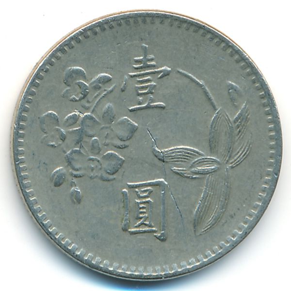Тайвань, 1 юань (1972 г.)