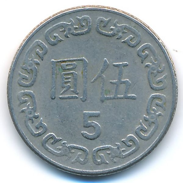 Тайвань, 5 юаней (1981 г.)