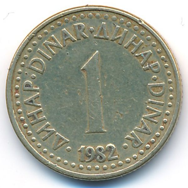 Югославия, 1 динар (1982 г.)