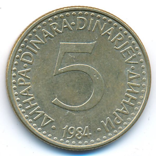 Югославия, 5 динаров (1984 г.)