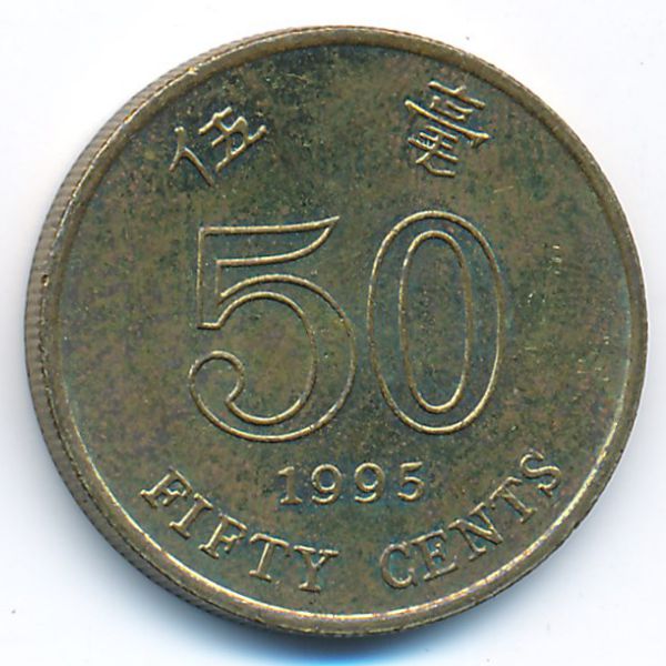 Гонконг, 50 центов (1995 г.)