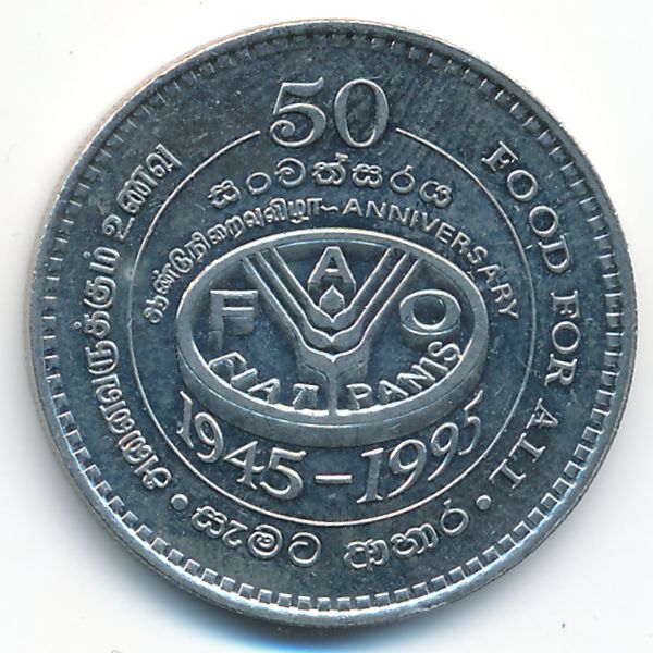 Шри-Ланка, 2 рупии (1995 г.)