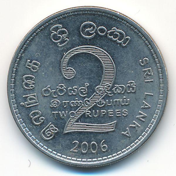 Шри-Ланка, 2 рупии (2006 г.)