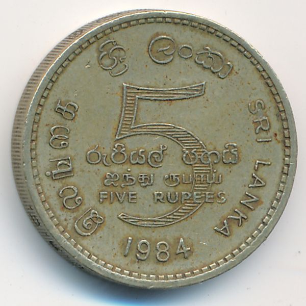 Шри-Ланка, 5 рупий (1984 г.)