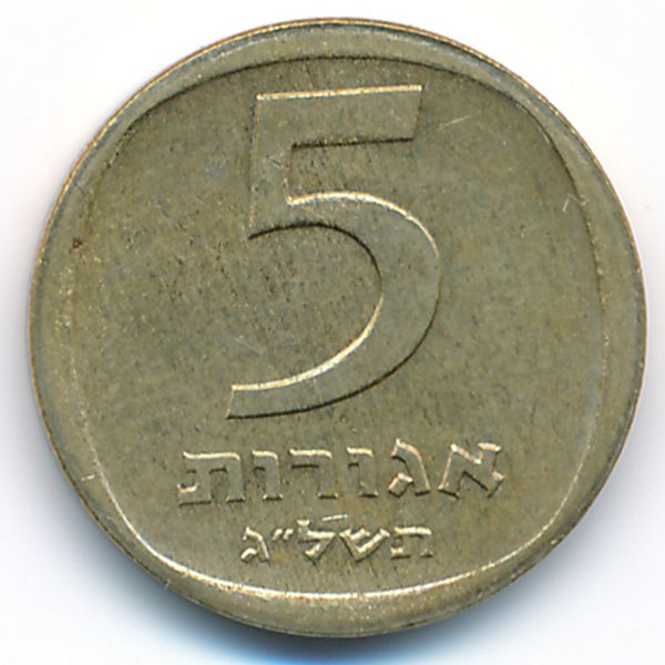 Израиль, 5 агорот (1973 г.)