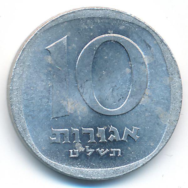 Израиль, 10 агорот (1979 г.)
