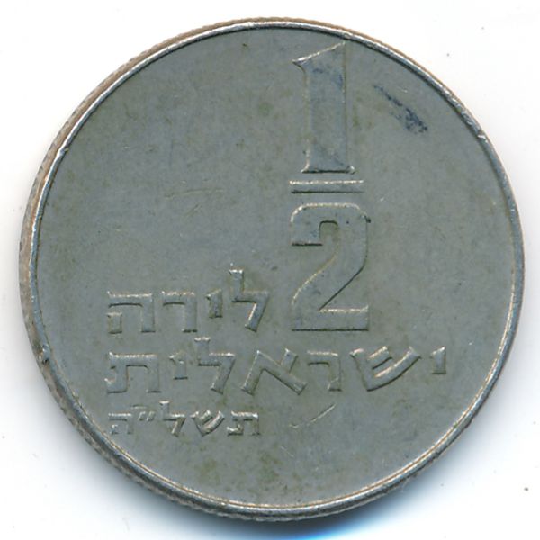 Израиль, 1/2 лиры (1975 г.)