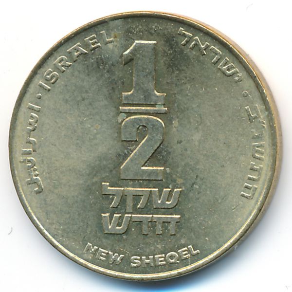 Израиль, 1/2 нового шекеля (1992 г.)