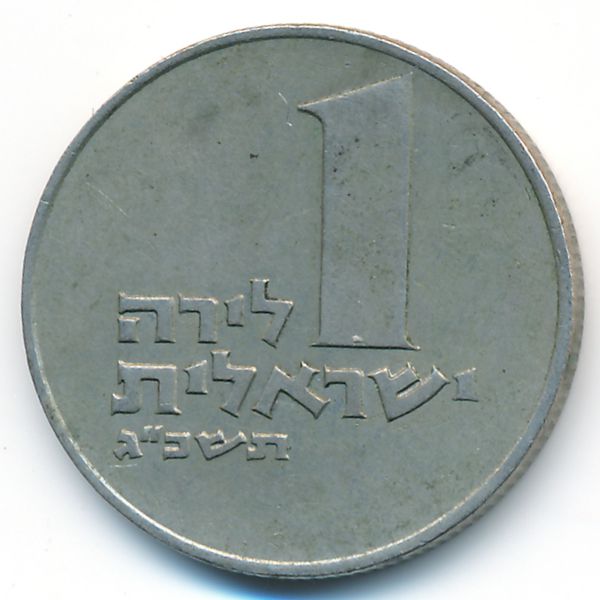 Израиль, 1 лира (1963 г.)
