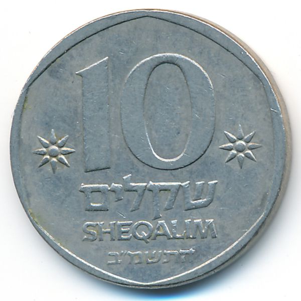 Израиль, 10 шекелей (1982 г.)
