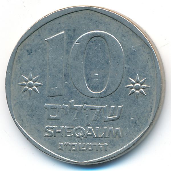 Израиль, 10 шекелей (1983 г.)