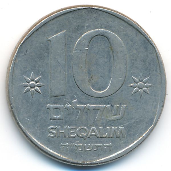 Израиль, 10 шекелей (1985 г.)