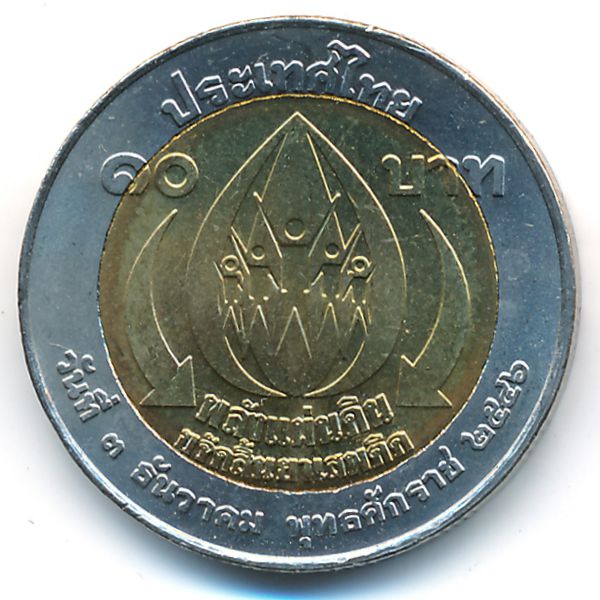 Таиланд, 10 бат (2004 г.)