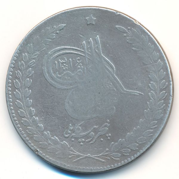 Афганистан, 5 рупий (1899 г.)