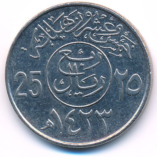 Саудовская Аравия, 25 халала (2002 г.)