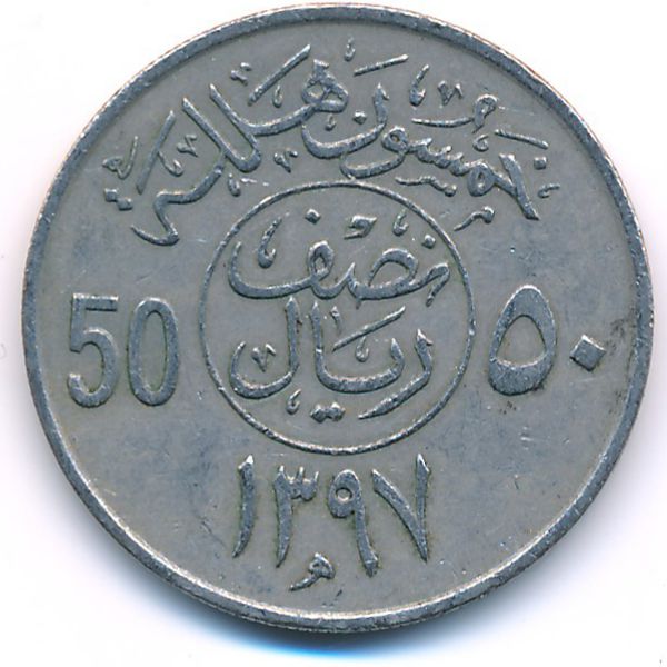 Саудовская Аравия, 50 халала (1976 г.)