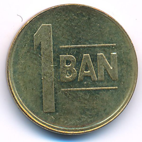 Румыния, 1 бан (2011 г.)