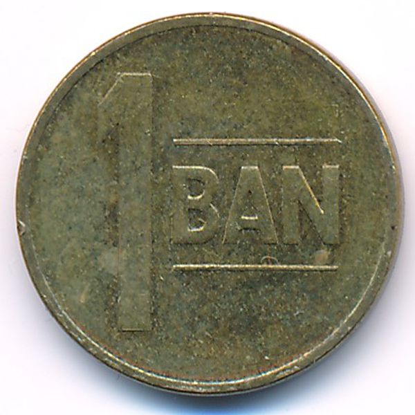Румыния, 1 бан (2015 г.)