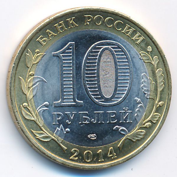 Россия, 10 рублей (2014 г.)