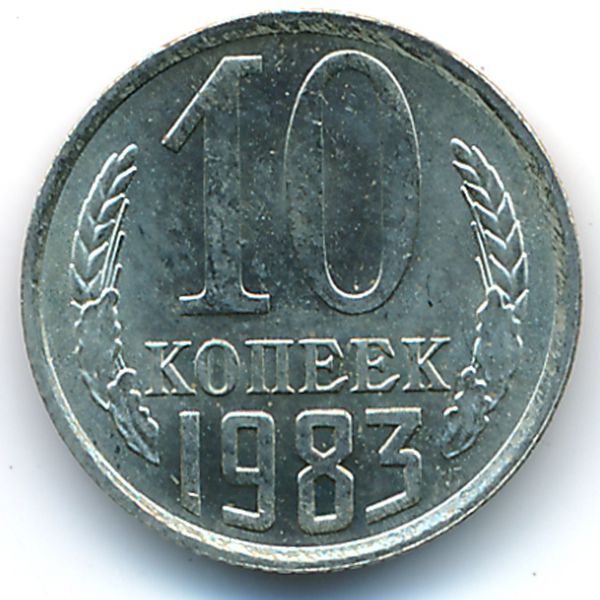 СССР, 10 копеек (1983 г.)