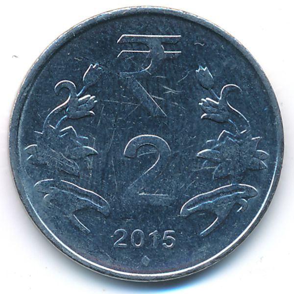 Индия, 2 рупии (2015 г.)