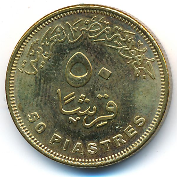 Египет, 50 пиастров (2008 г.)