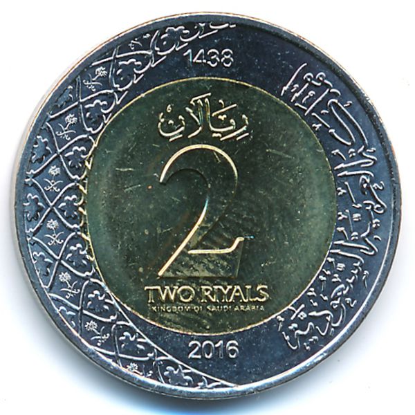 Саудовская Аравия, 2 риала (2016 г.)