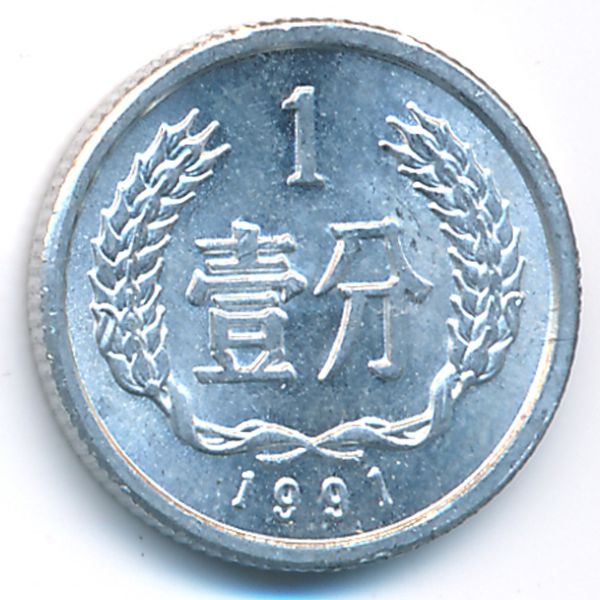 Китай, 1 фень (1991 г.)