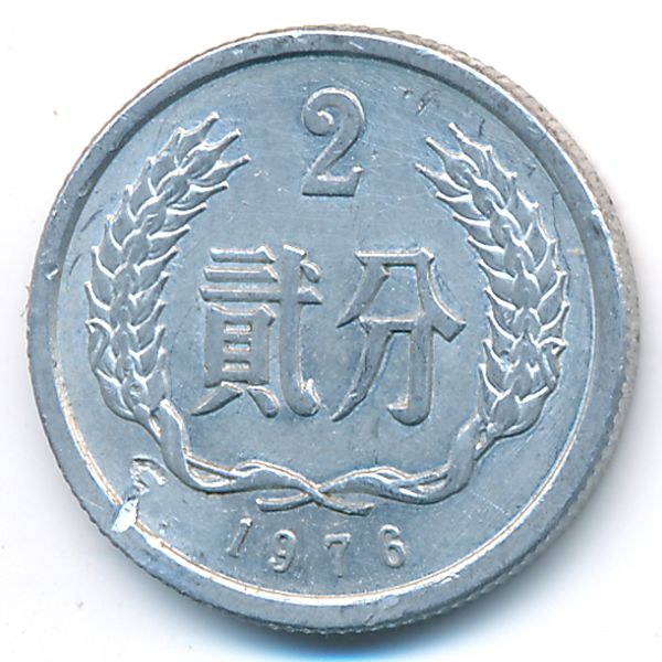 Китай, 2 феня (1976 г.)