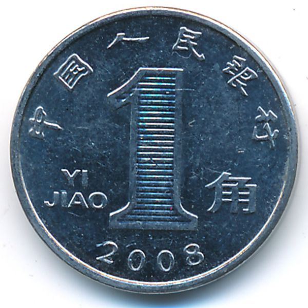 Китай, 1 цзяо (2008 г.)