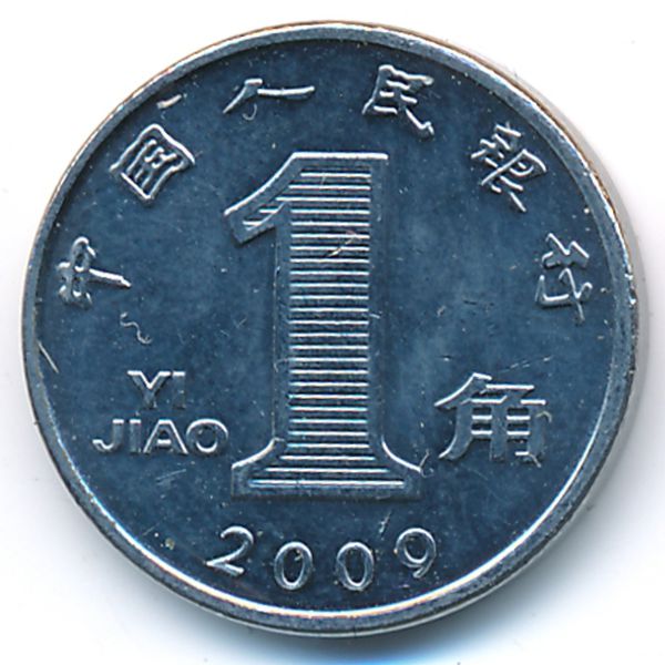 Китай, 1 цзяо (2009 г.)