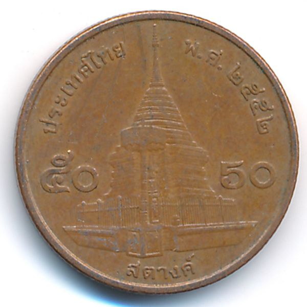 Таиланд, 50 сатанг (2009 г.)