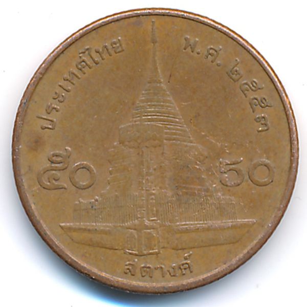 Таиланд, 50 сатанг (2010 г.)