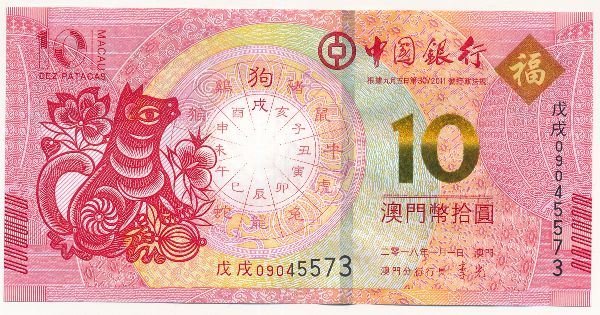 Макао, 10 патак (2018 г.)