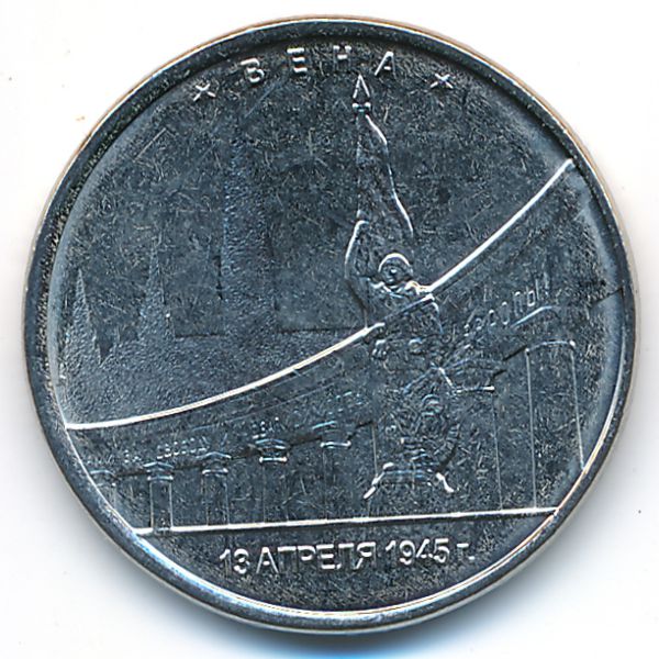 Россия, 5 рублей (2016 г.)