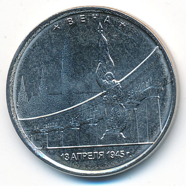 Россия, 5 рублей (2016 г.)