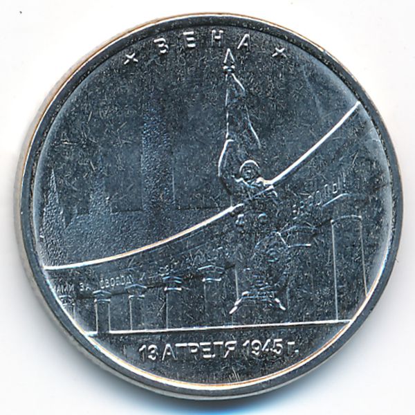 Россия, 5 рублей (2016 г.)