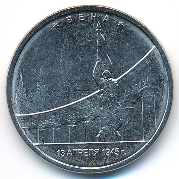 Россия, 5 рублей (2016 г.)