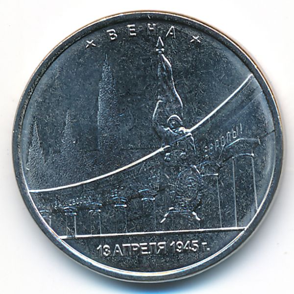 Россия, 5 рублей (2016 г.)