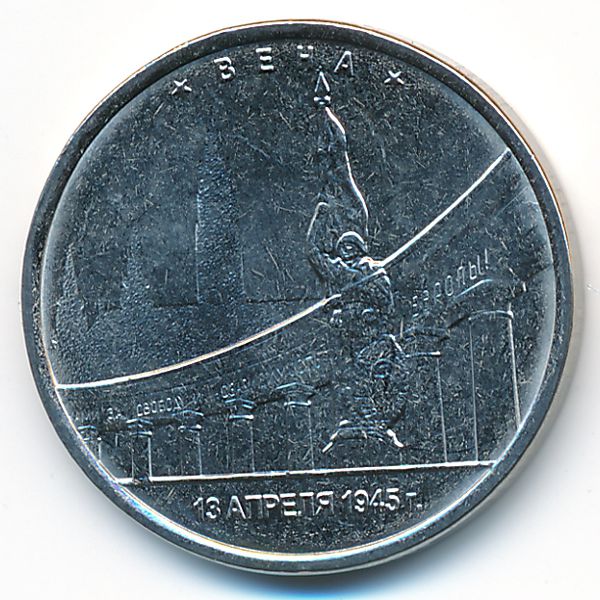 Россия, 5 рублей (2016 г.)