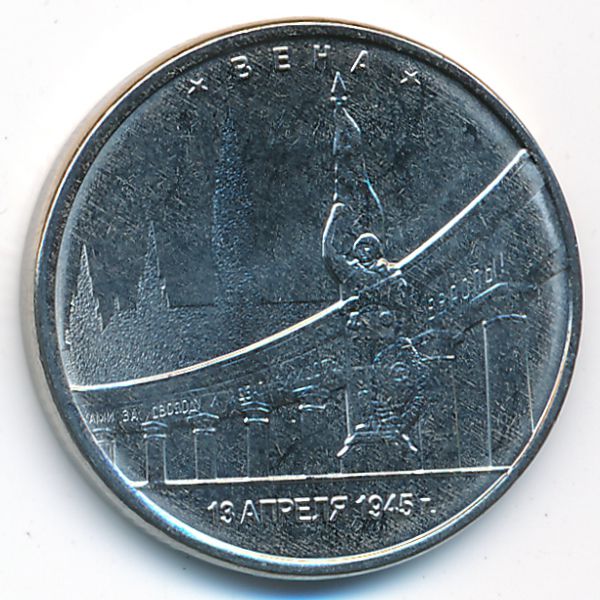 Россия, 5 рублей (2016 г.)