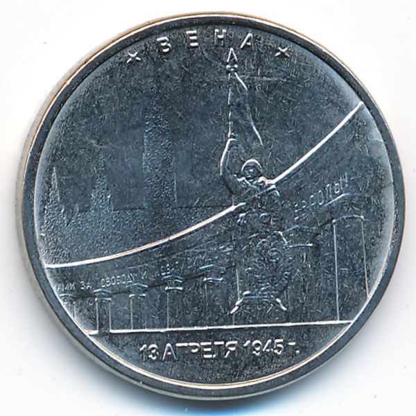 Россия, 5 рублей (2016 г.)