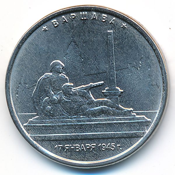 Россия, 5 рублей (2016 г.)