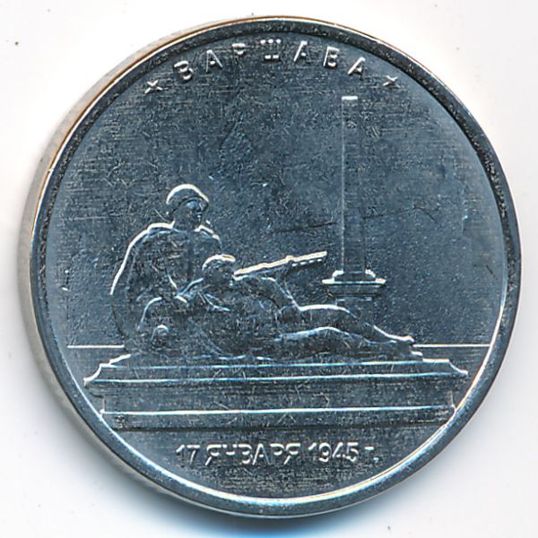 Россия, 5 рублей (2016 г.)