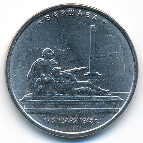 Россия, 5 рублей (2016 г.)