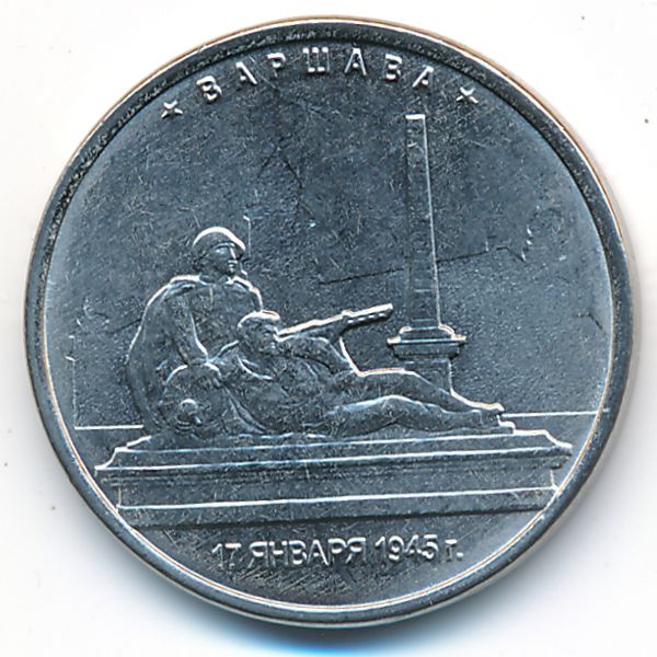 Россия, 5 рублей (2016 г.)