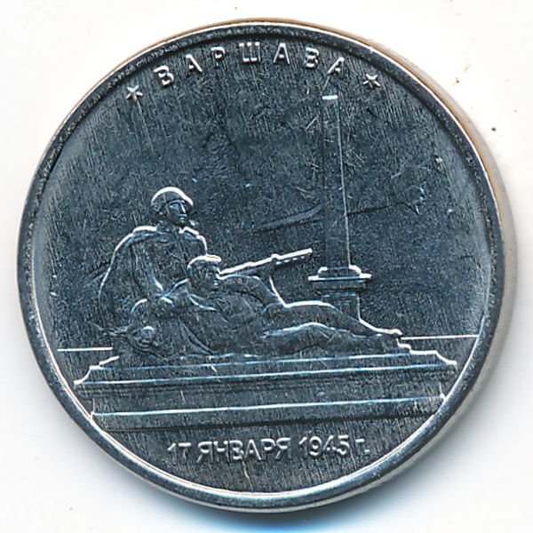 Россия, 5 рублей (2016 г.)